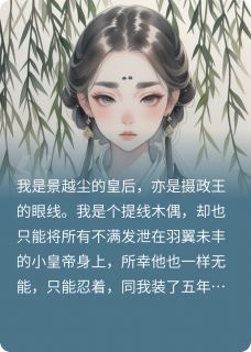 阶下囚皇后生存指南