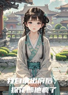 我自请出府后，探花郎他后悔了