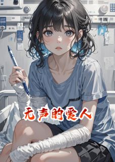 无声的爱人