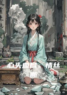 心头血尽，情丝断