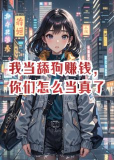 我当舔狗赚钱，你们怎么当真了