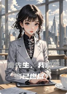 秦先生，我的爱意已燃尽！