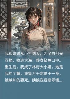 我和妹妹调换主仆身份后，她疯了