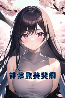 钟淮煦姜斐娴