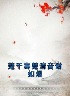 楚千寒楚清音谢如烟