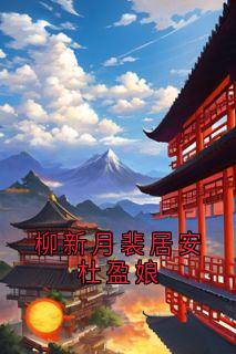 柳新月裴居安杜盈娘