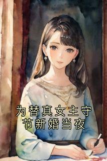 为替真女主守节新婚当夜