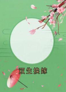 双生换嫁