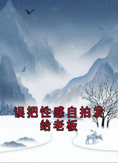 误把性感自拍发给老板