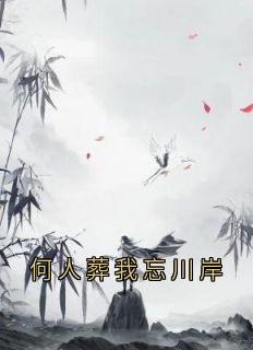 何人葬我忘川岸