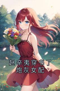 赵辛夷穿书了炮灰女配