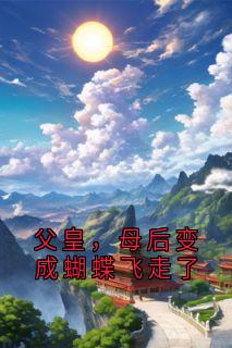 父皇，母后变成蝴蝶飞走了