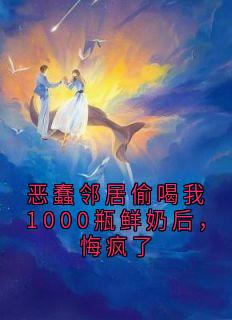 恶蠢邻居偷喝我1000瓶鲜奶后，悔疯了