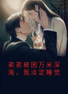 弟弟被困万米深海，我淡定睡觉