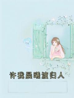 许我晨曦渡归人