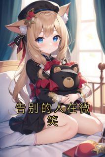 告别的人在微笑