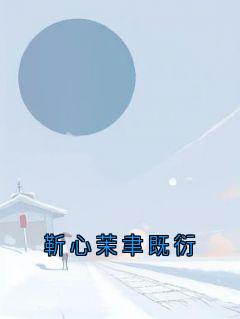 靳心茉聿既衍