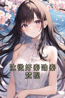 沈微好秦劭秦梵砚