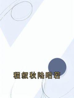 程叙秋陆昭若