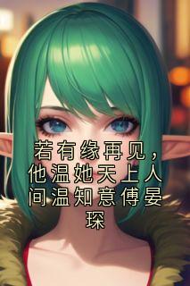 若有缘再见，他温她天上人间温知意傅晏琛