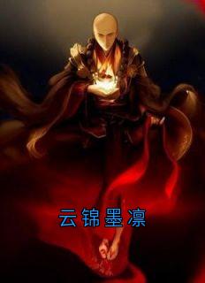 云锦墨凛