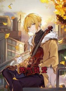 煞气锁爱