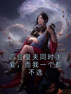 四位皇夫同时求爱，而我一个都不选