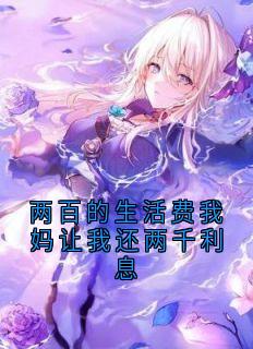 两百的生活费我妈让我还两千利息