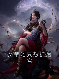 女帝她只想扩后宫