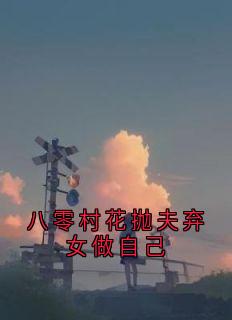 八零村花抛夫弃女做自己