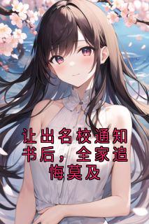 让出名校通知书后，全家追悔莫及