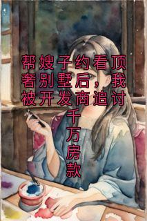 帮嫂子约看顶奢别墅后，我被开发商追讨千万房款