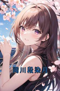 闻川段染月
