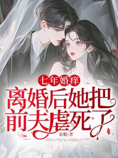 七年婚痒，离婚后她把前夫虐死了