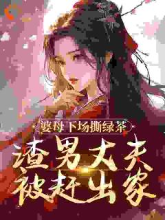 庶子宠妻灭妻，嫡母将其统统发卖