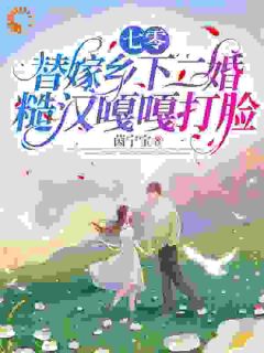 第1章穿越遇渣男