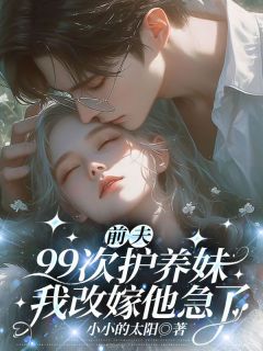 渣男把我的惊喜让给青梅？我直接踹