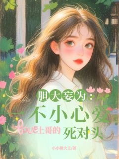 胆大妄为一不小心爱上哥的死对头