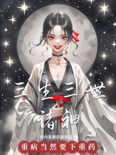 三生三世诸神