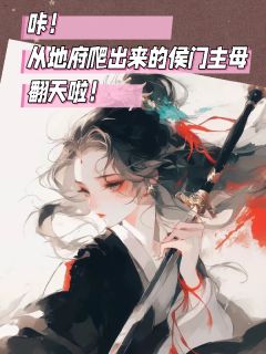 从地府爬出来的侯门主母翻天啦