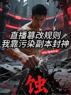 直播篡改规则：我靠污染副本封神