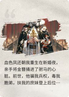 血色凤还朝