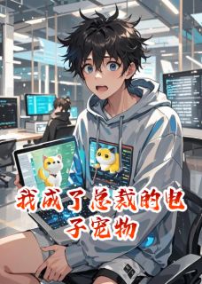 我成了总裁的电子宠物