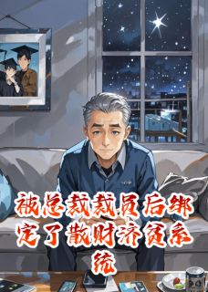 被总裁裁员后绑定了散财济贫系统