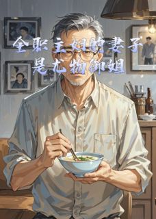 全职主妇的妻子是尤物御姐