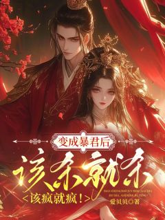 变成暴君后，该杀就杀，该疯就疯
