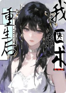 重生后我靠医术杀疯民国1