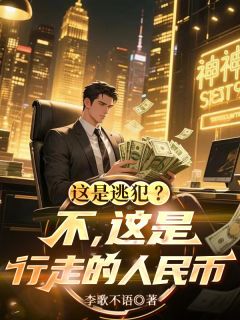 这是逃犯？不，这是行走的人民币