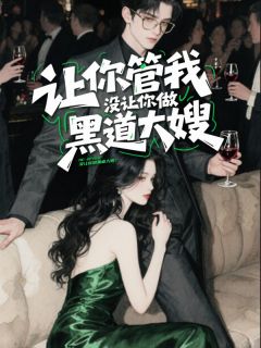 让你管我，没让你当黑道大嫂