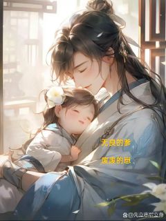 无良的爹，废废的崽